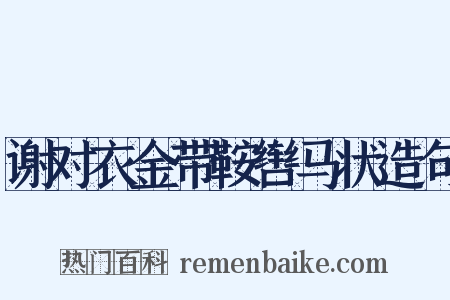 谢对衣金带鞍辔马状造句是什么意思的图片